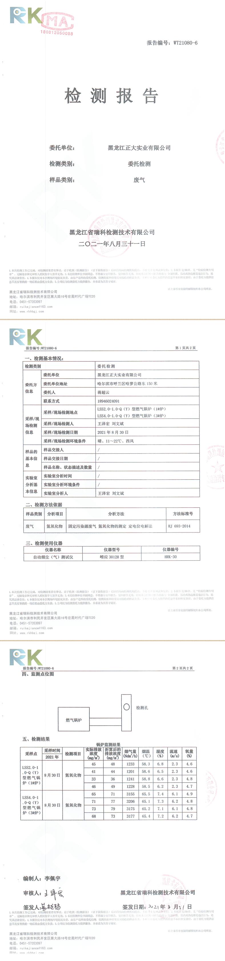 8月黑龍江正大—天燃氣鍋爐（廢氣—氮氧化物）檢測報告2021.8.31.jpg