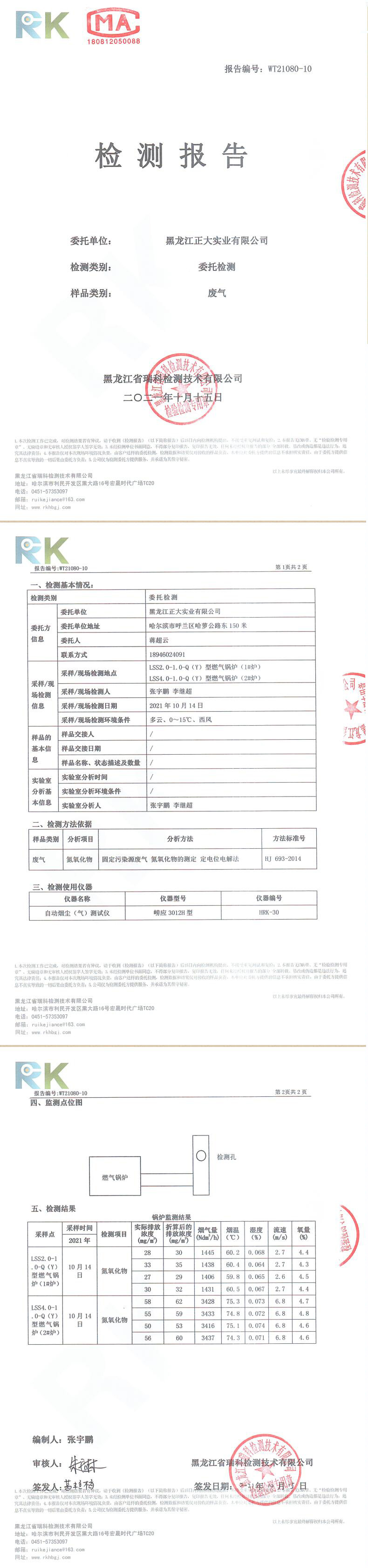 10月黑龍江正大—天燃氣鍋爐（廢氣—氮氧化物）檢測報告2021.10.15.jpg